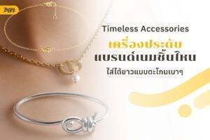 Timeless Accessories: เครื่องประดับแบรนด์เนมชิ้นไหน ใส่ได้ยาวแบบตะโกนเบาๆ