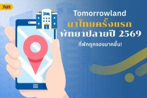 Tomorrowland Thailand มาแน่ แนะนำที่พักพัทยาสำหรับทริปปลายปี 2569