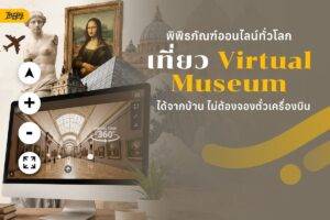 พิพิธภัณฑ์ออนไลน์ทั่วโลก เที่ยว Virtual Museum ได้จากบ้าน