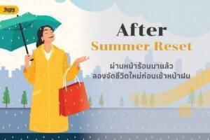After Summer Reset: ผ่านหน้าร้อนมาแล้ว ลองจัดชีวิตใหม่ก่อนเข้าหน้าฝน