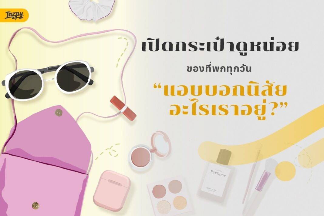 ของในกระเป๋าบอกนิสัยอะไรเราได้บ้าง เช็กตัวตนผ่านไอเทมที่พกทุกวัน