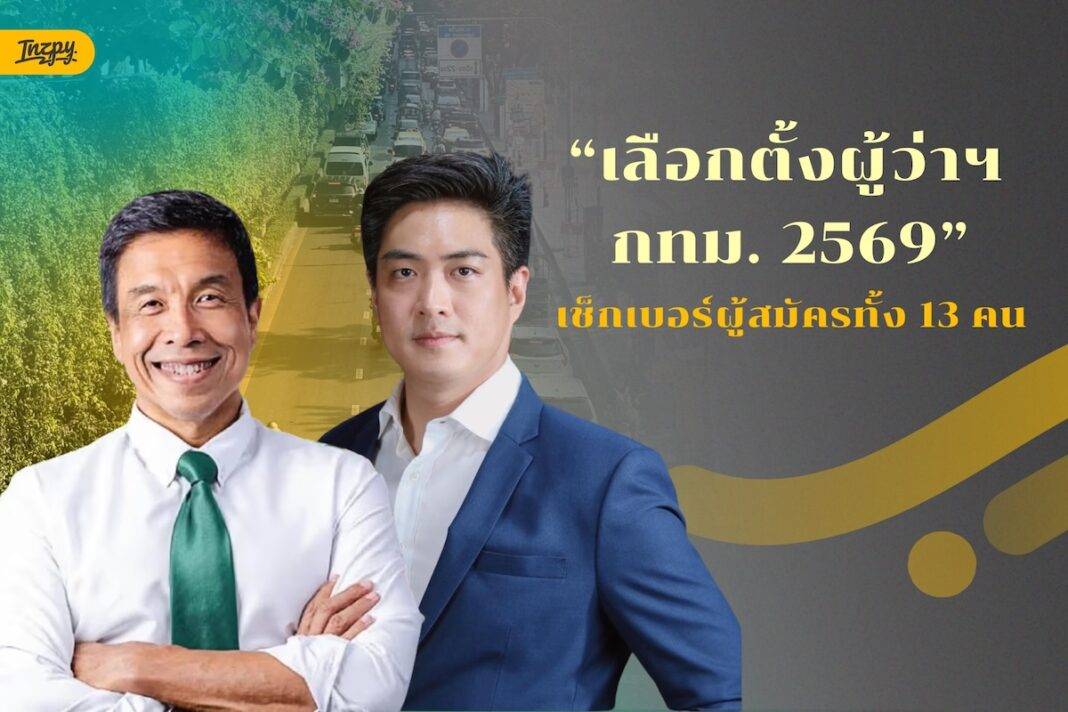 เลือกตั้งผู้ว่าฯ กทม. 2569