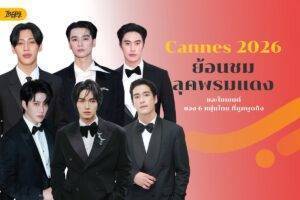 พาย้อนชม 6 หนุ่มไทยในคานส์ที่ผ่านมา ลุคพรมแดงและโมเมนต์ที่คนไทยพูดถึง