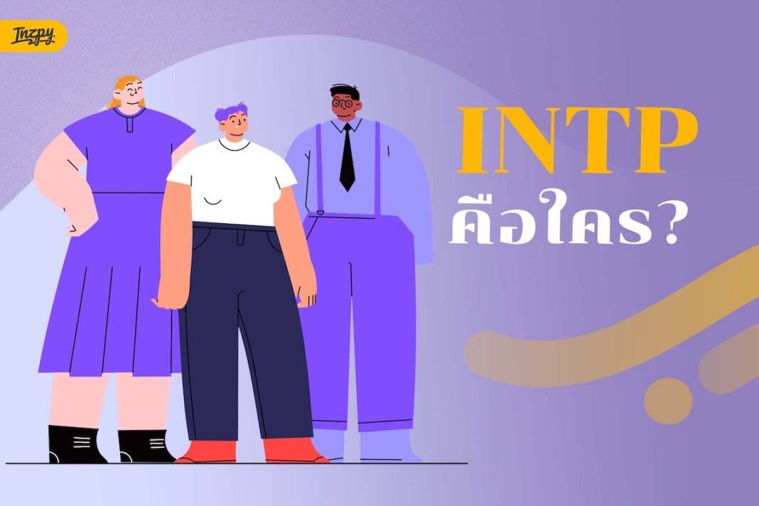 INTP คือใคร? คนคิดเยอะ ชอบตั้งคำถาม และโลกส่วนตัวสูง