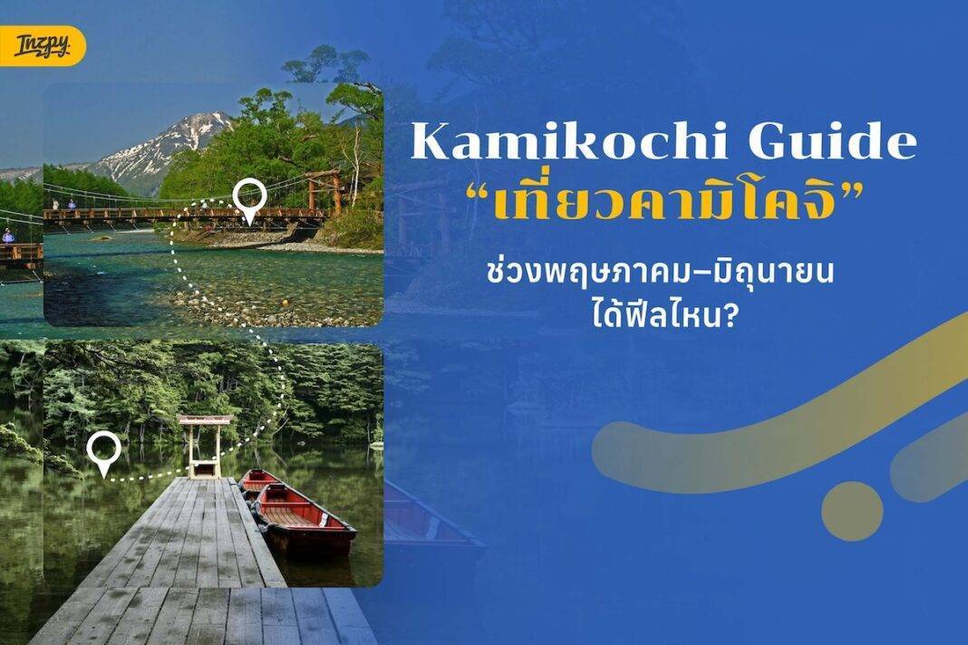 เที่ยวคามิโคจิ
