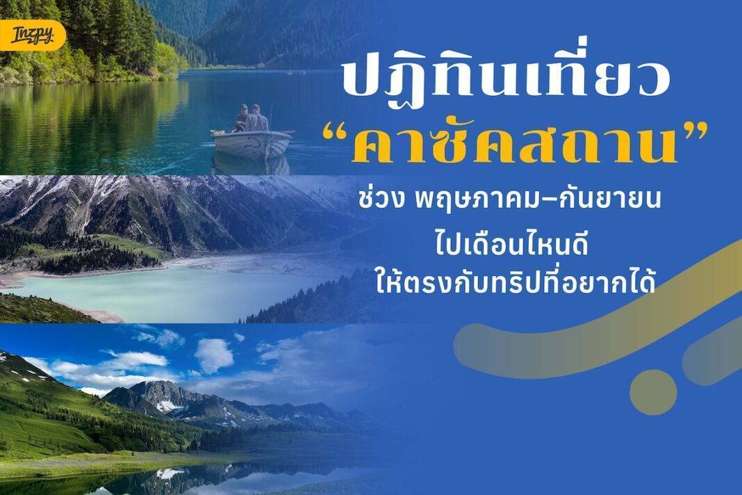 ปฏิทินเที่ยวคาซัคสถาน (Kazakhstan)  พฤษภาคม–กันยายน ไปเดือนไหนดี?