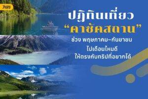 ปฏิทินเที่ยวคาซัคสถาน (Kazakhstan)  พฤษภาคม–กันยายน ไปเดือนไหนดี?