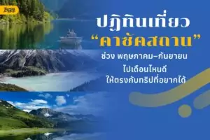 ปฏิทินเที่ยวคาซัคสถาน (Kazakhstan)  พฤษภาคม–กันยายน ไปเดือนไหนดี?