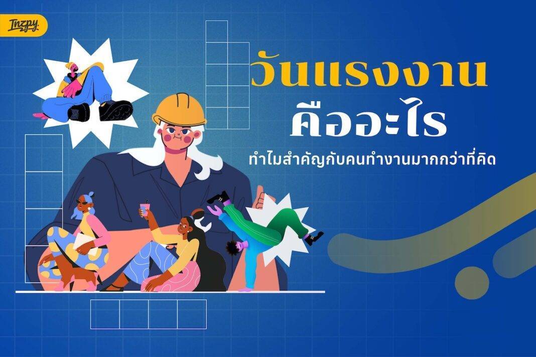วันแรงงานแห่งชาติ 1 พฤษภาคม เริ่มจากอะไร มีไว้ทำไม และถ้าปีนี้ไม่ได้หยุด เราควรมองวันนี้ยังไงในฐานะคน