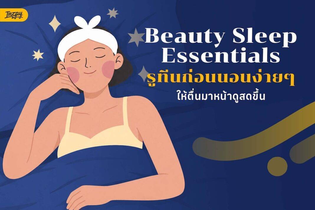 Night Skin Reset ก่อนนอนเช็กอะไรบ้าง ให้ตื่นมาหน้าดูไม่เหนื่อย