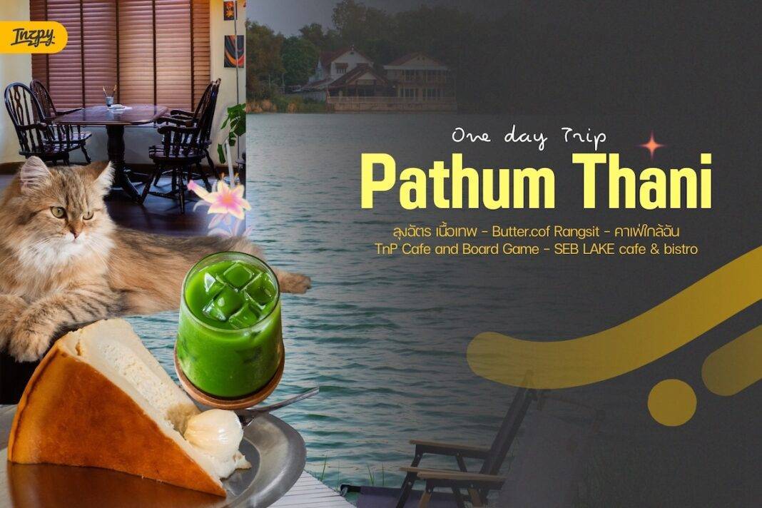 แจกพิกัด One Day Trip ปทุมธานี รูตรังสิต-เมืองเอก เที่ยวครบ จบแบบชิลๆ ไม่ต้องตื่นเช้า