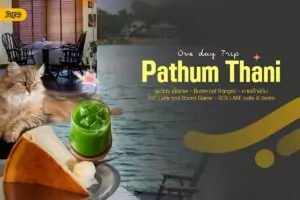 แจกพิกัด One Day Trip ปทุมธานี รูตรังสิต-เมืองเอก เที่ยวครบ จบแบบชิลๆ ไม่ต้องตื่นเช้า