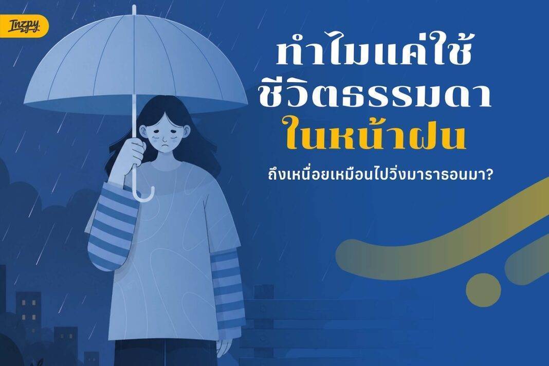 ในวันฝนตก รถติด แชตเด้ง ทำไมวันธรรมดาหน้าฝนถึงดูดพลังงานกว่าที่คิด?