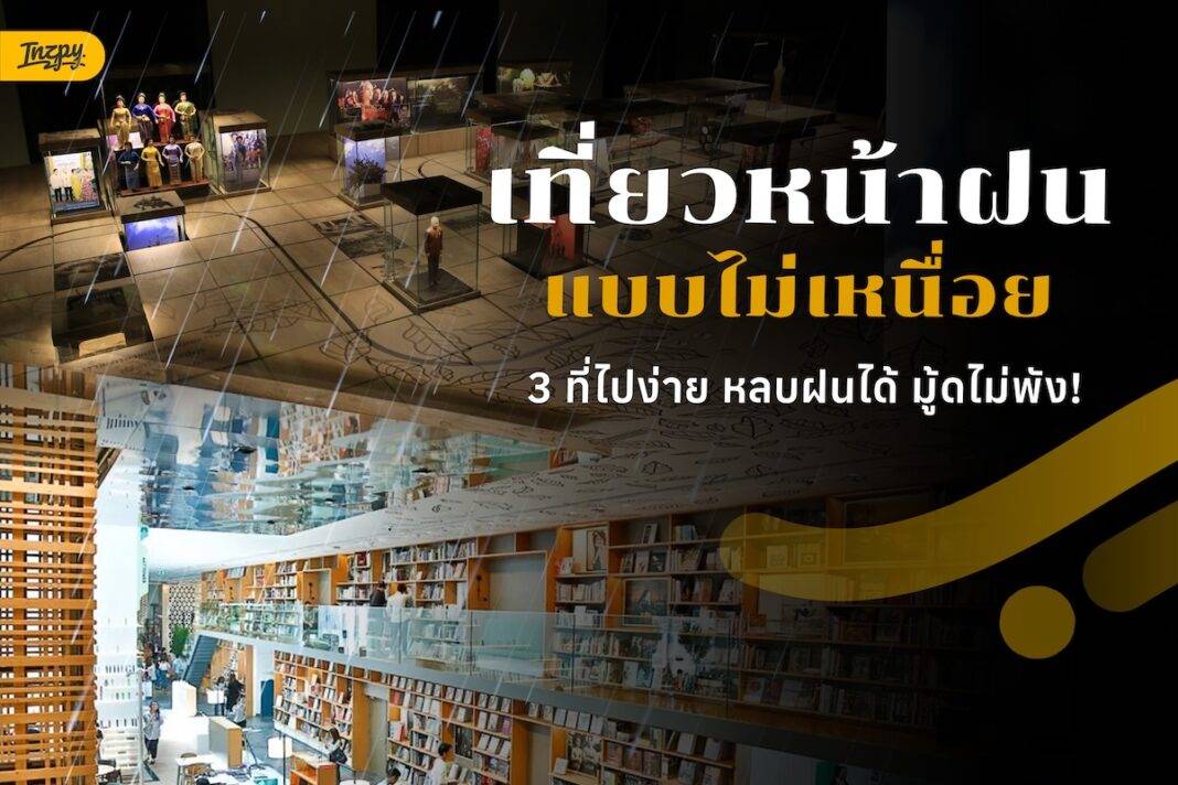 เที่ยวหน้าฝนแบบไม่เหนื่อย เลือกทริปยังไงให้มู้ดดีทั้งวัน