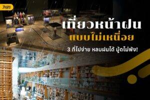 เที่ยวหน้าฝนแบบไม่เหนื่อย เลือกทริปยังไงให้มู้ดดีทั้งวัน