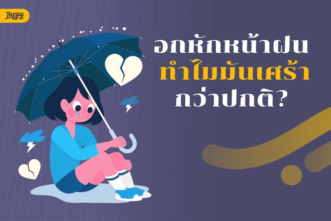 อกหักหน้าฝน ทำไมมันเศร้ากว่าปกติ? ความคิดถึงที่มากับฝนไม่ได้คิดไปเอง