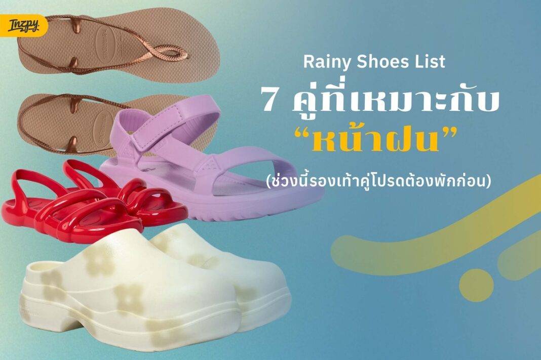 รวม Rainy Shoes List 7 รองเท้าหน้าฝน ใส่สบาย โดนน้ำได้