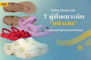 รวม Rainy Shoes List 7 รองเท้าหน้าฝน ใส่สบาย โดนน้ำได้