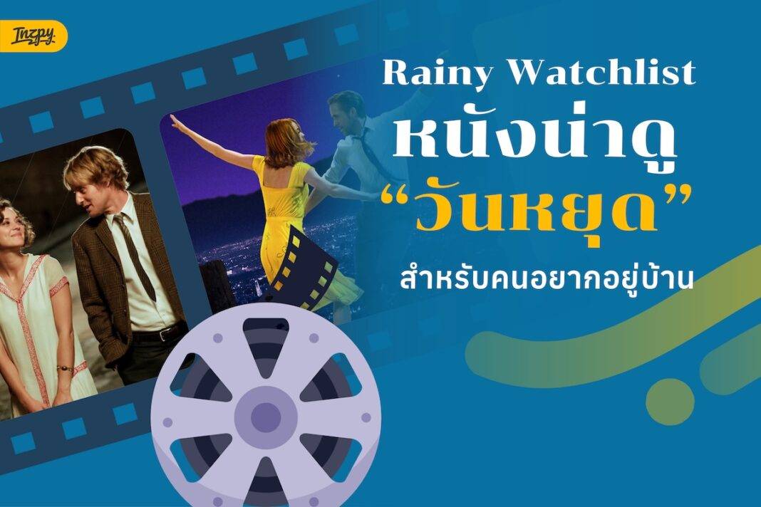 หนังน่าดูวันฝนตก สำหรับคืนอยู่บ้านและหยุดยาว