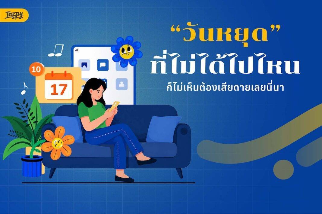Stay-in Plan วันหยุดนี้ไม่ออกไปไหน ก็ไม่รู้สึกเสียดาย