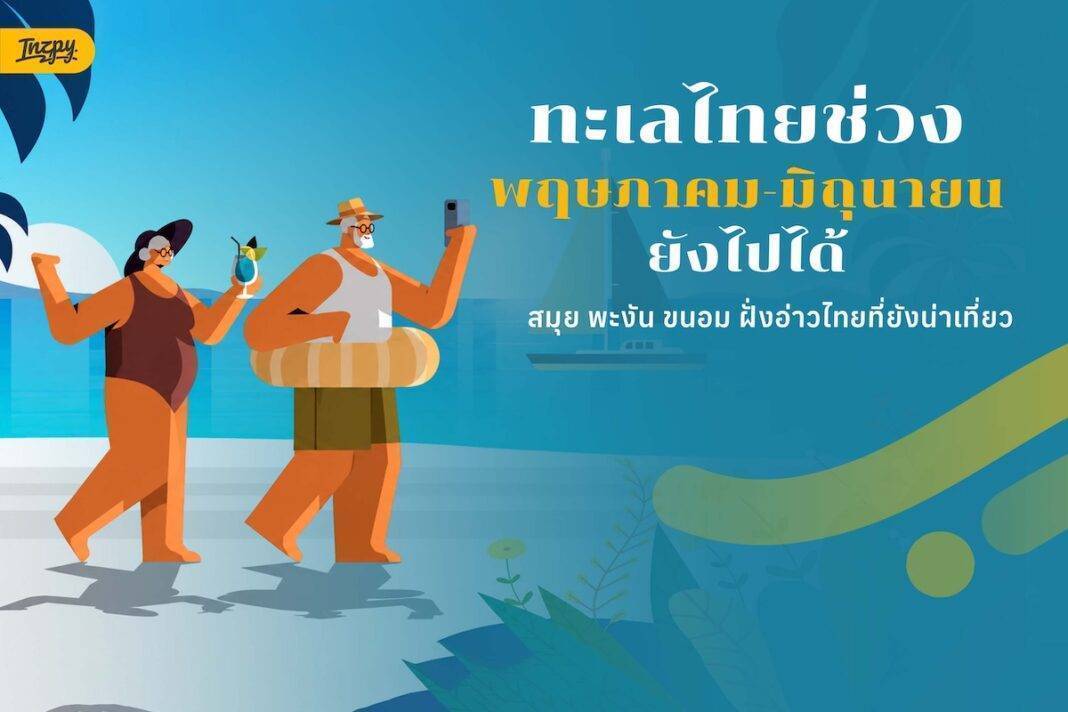 เที่ยว ทะเลไทย