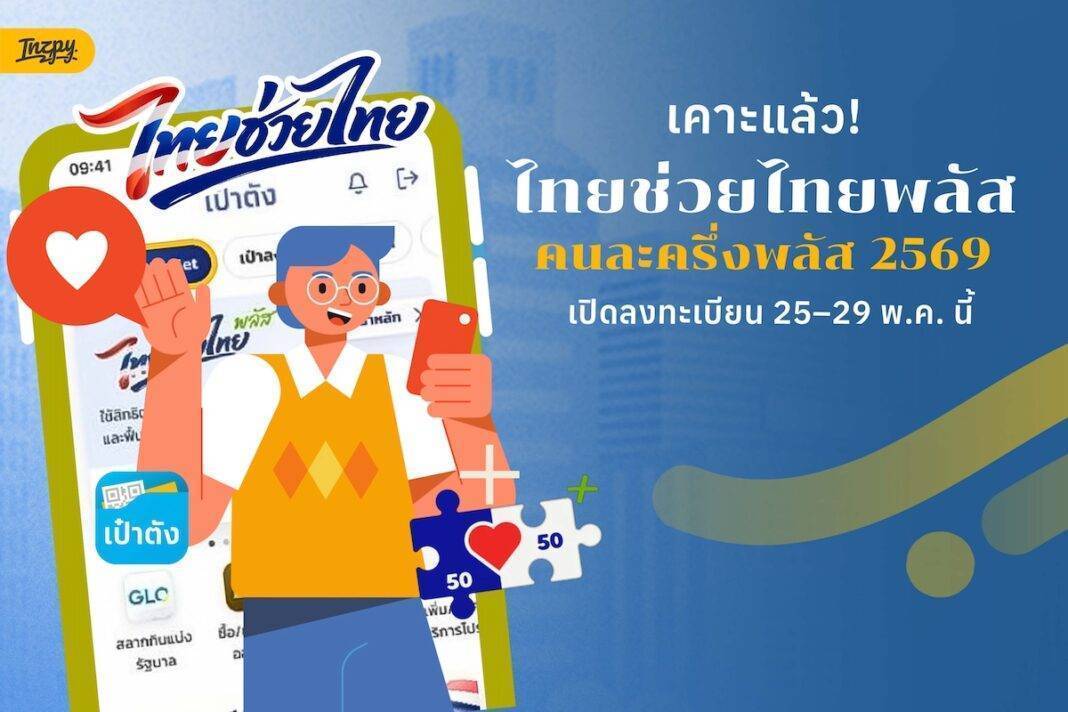ไทยช่วยไทยพลัส 2569 ลงทะเบียนวันไหน ใครได้สิทธิอะไรบ้าง