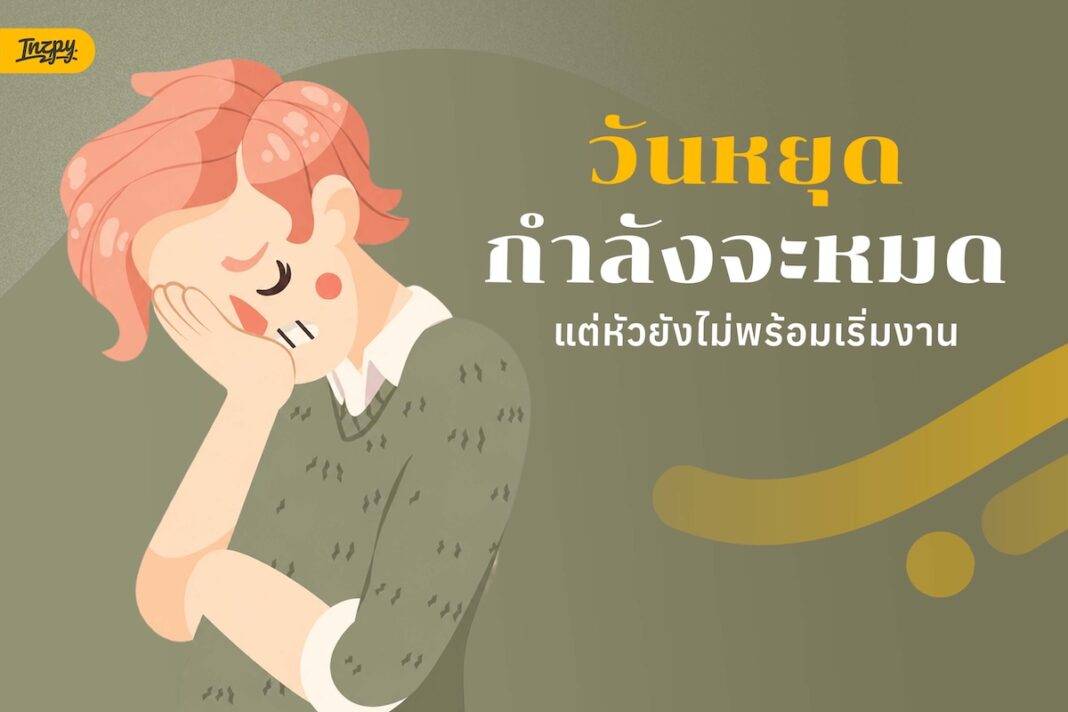 วันหยุดกำลังจะหมด แต่หัวยังไม่พร้อมเริ่มงาน รีเซ็ตตัวเองยังไงให้เช้าไม่รวน