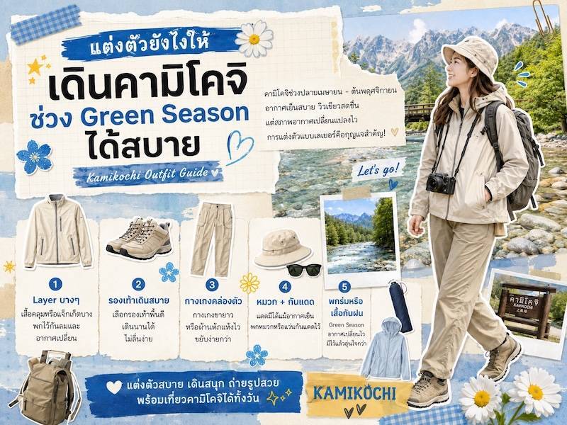 แต่งตัวยังไงให้เดินคามิโคจิช่วง Green Season ได้สบาย