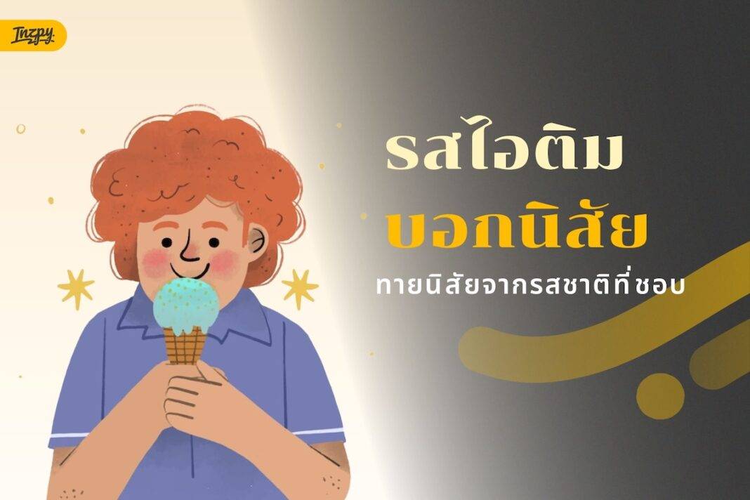 ทายนิสัยจากรสชาติที่ชอบ