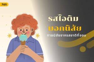 ทายนิสัยจากรสชาติที่ชอบ