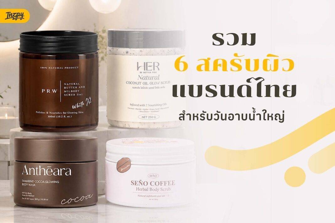 รวม 6 สครับผิวแบรนด์ไทย