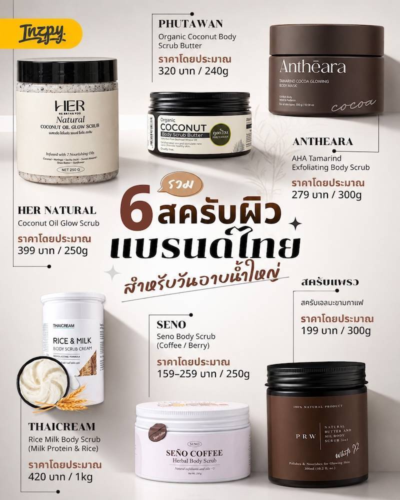 สครับผิวแบรนด์ไทย