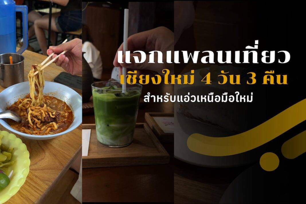 แจกแพลนเที่ยวเชียงใหม่