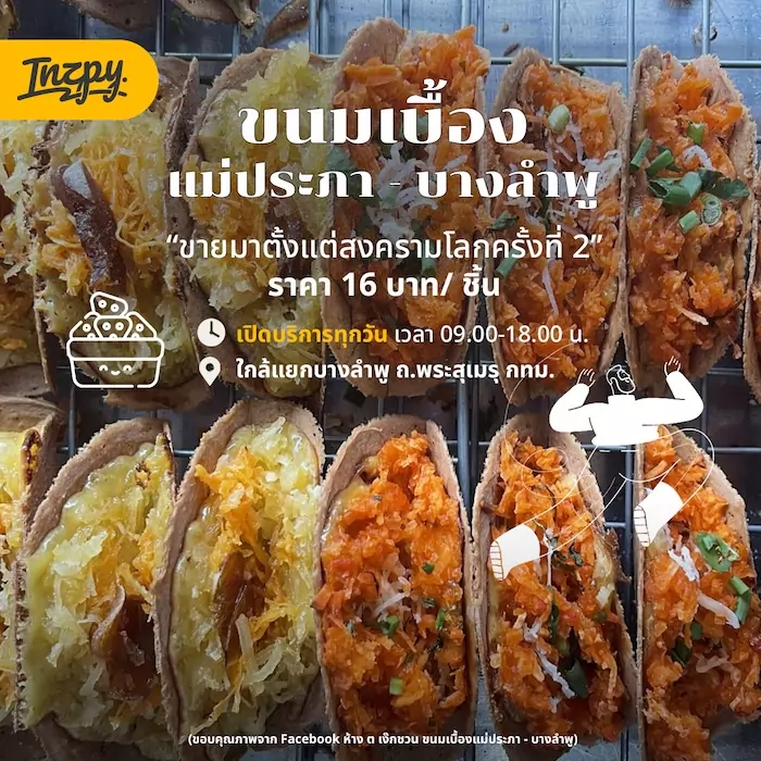 ขนมเบื้องแม่ประภา บางลำพู