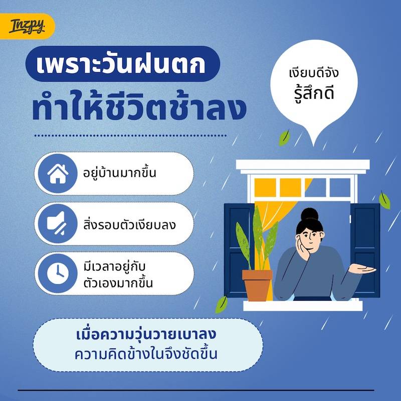 เพราะวันฝนตกทำให้ชีวิตช้าลง