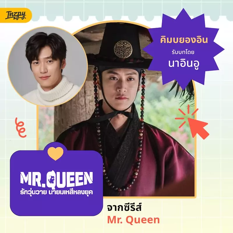 คิมบยองอิน — นาอินอู จาก Mr. Queen