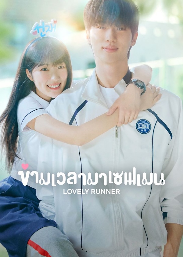 Lovely Runner ข้ามเวลามาเซฟเมน