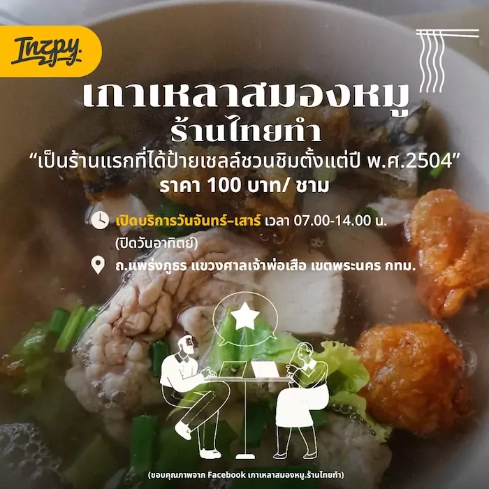 เกาเหลาสมองหมู ร้านไทยทำ