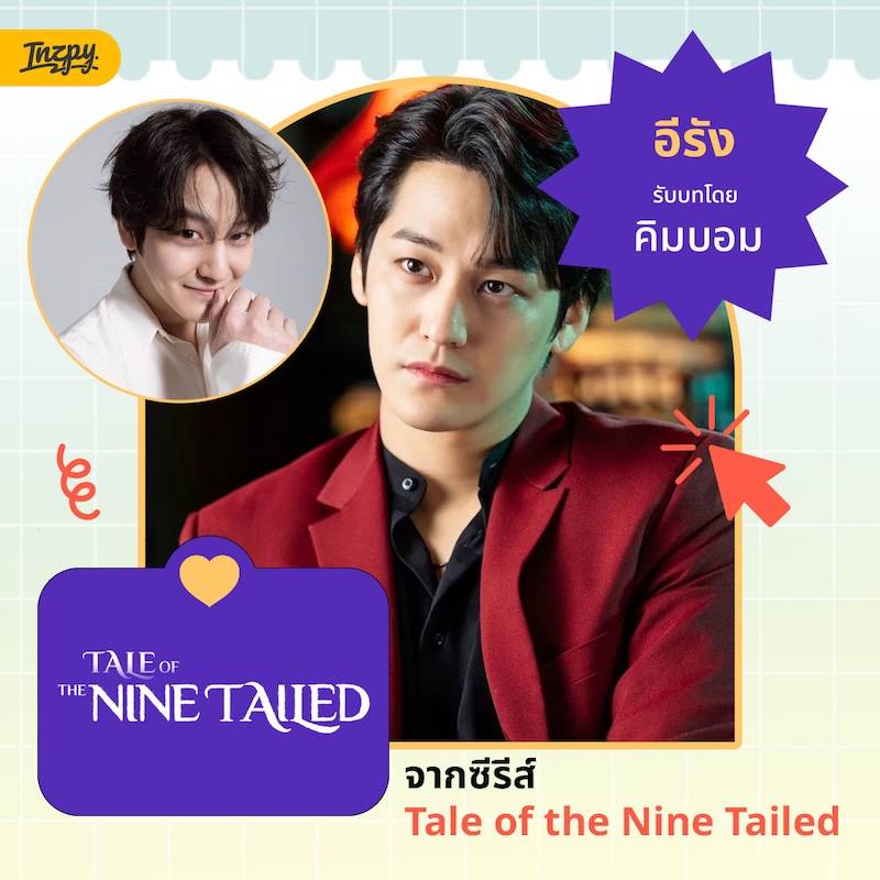 คิมบอม จาก Tale of the Nine Tailed