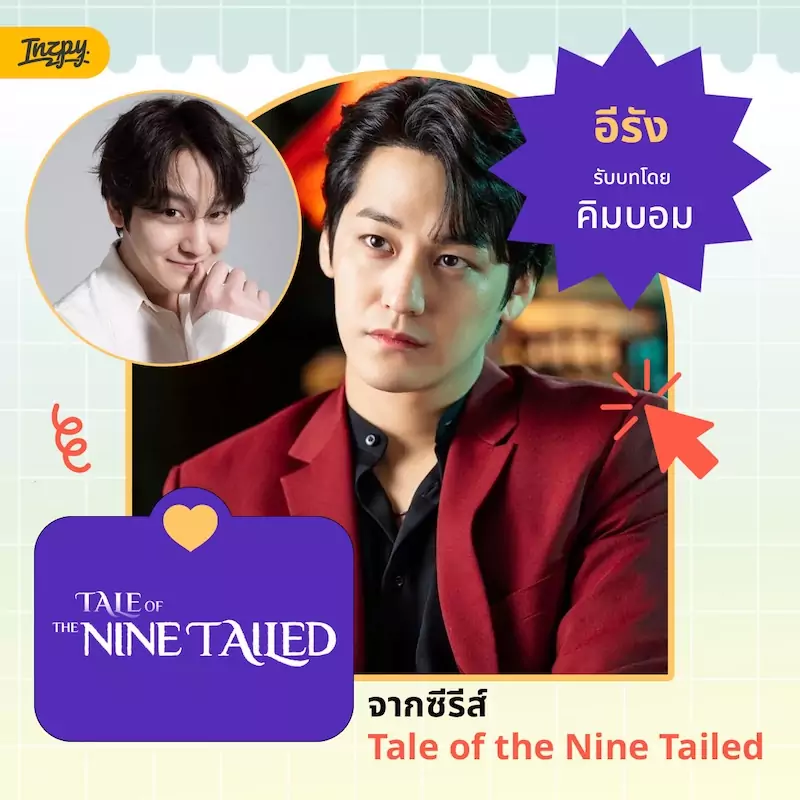คิมบอม จาก Tale of the Nine Tailed