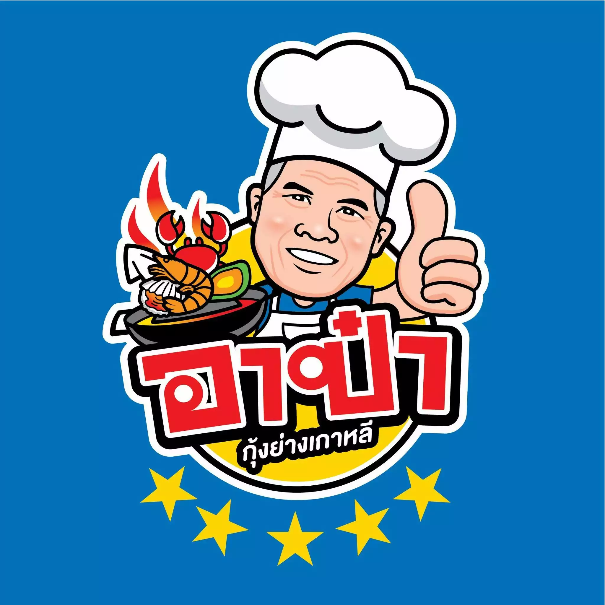 อาป๋าทะเลเผา