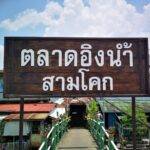 2.ตลาดอิงน้ำสามโคก