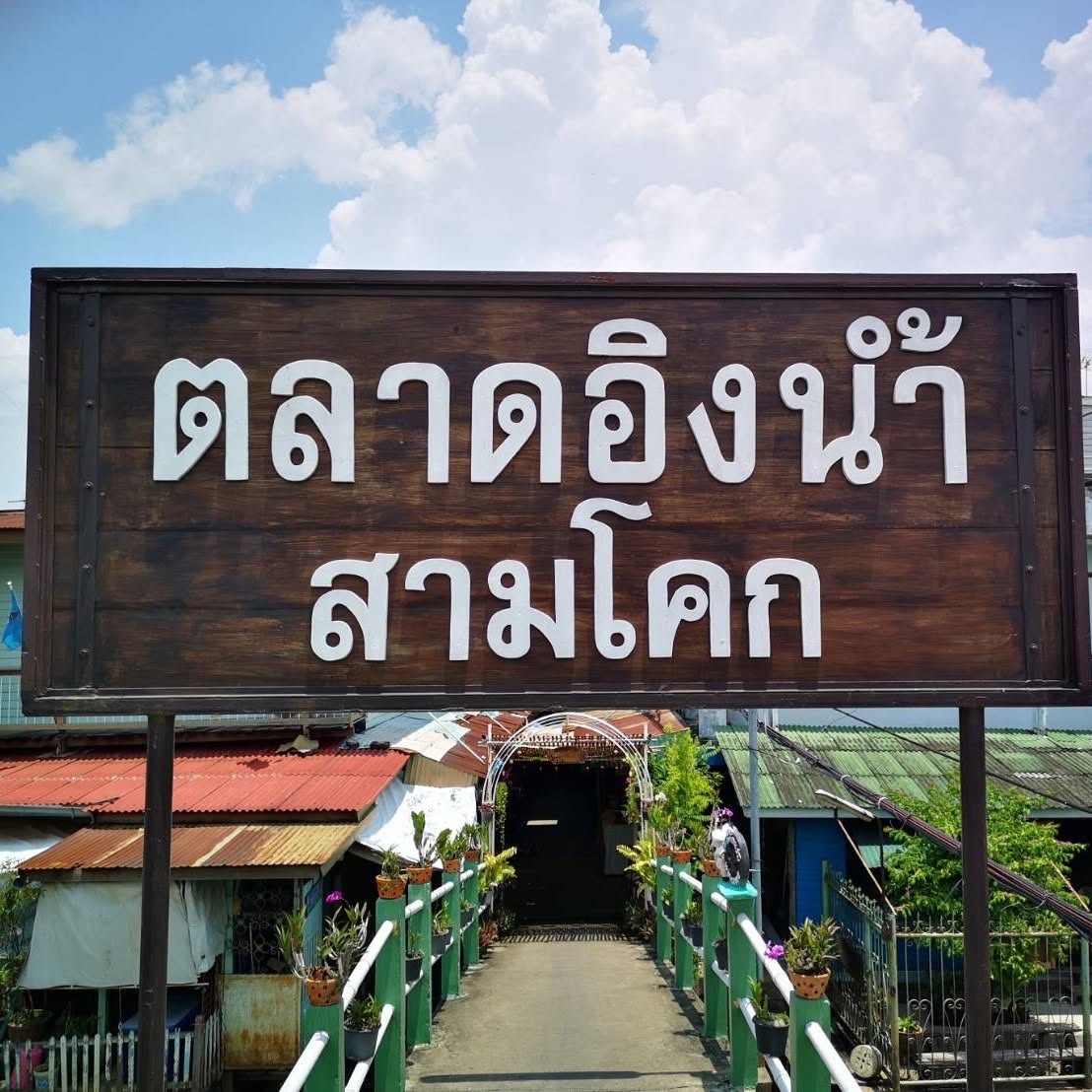 ตลาดอิงน้ำสามโคก