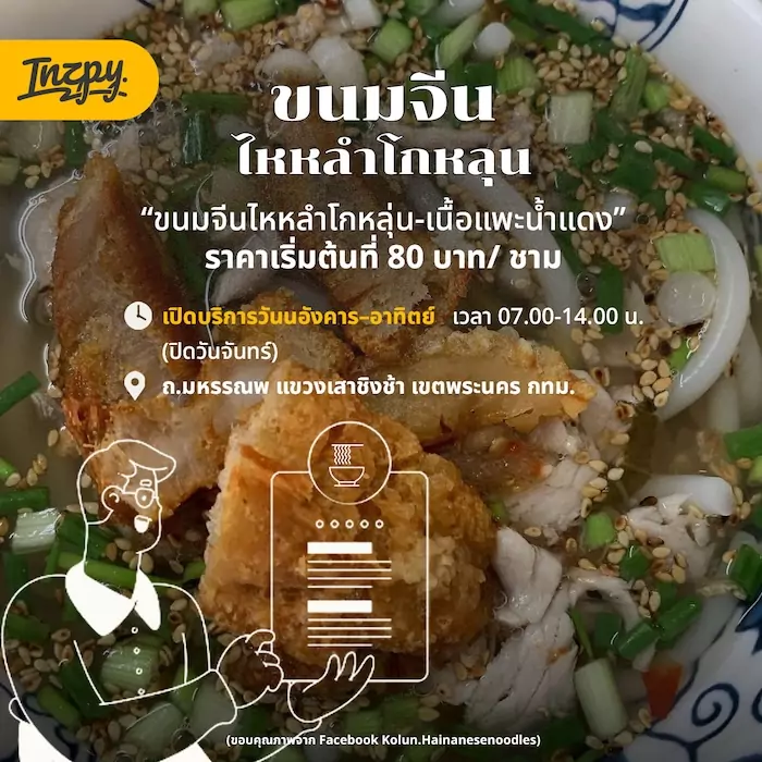 ขนมจีนไหหลำโกหลุ่น