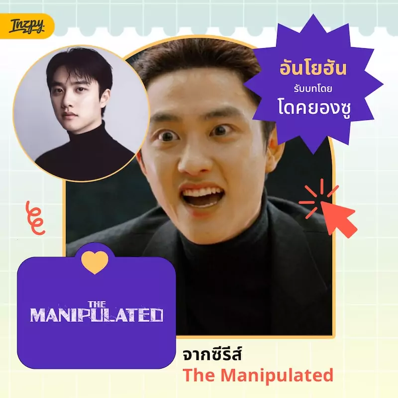 อันโยฮัน — โดคยองซู จาก The Manipulated