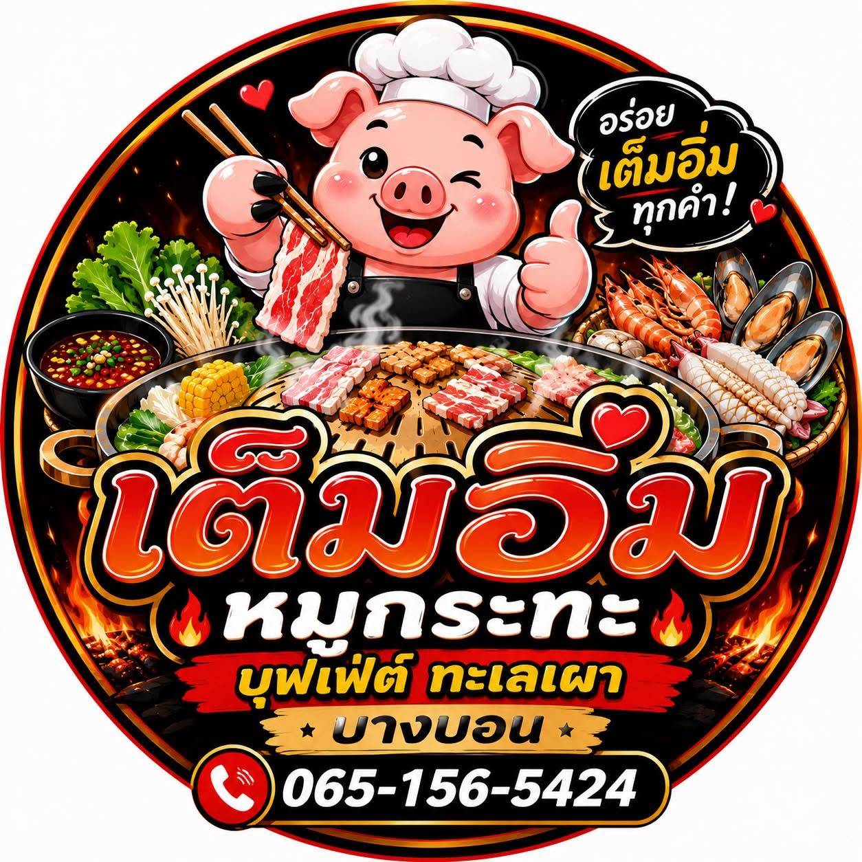.เต็มอิ่มหมูกระทะ