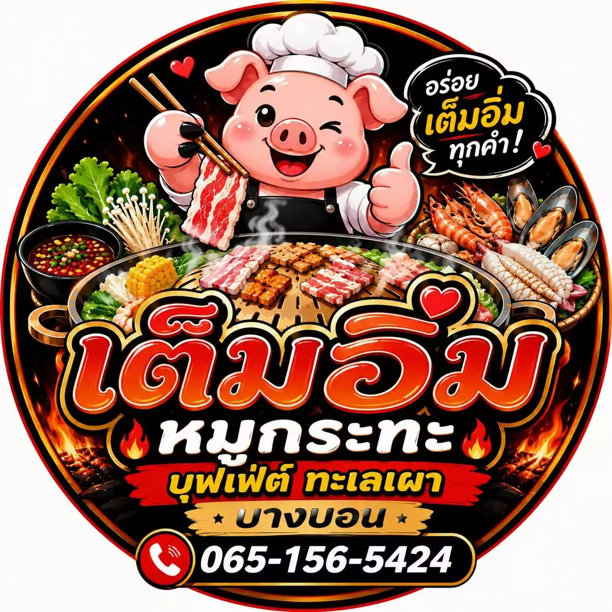 .เต็มอิ่มหมูกระทะ