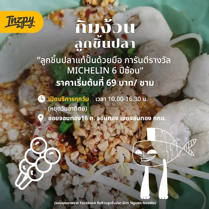 กิมง้วนลูกชิ้นปลา
