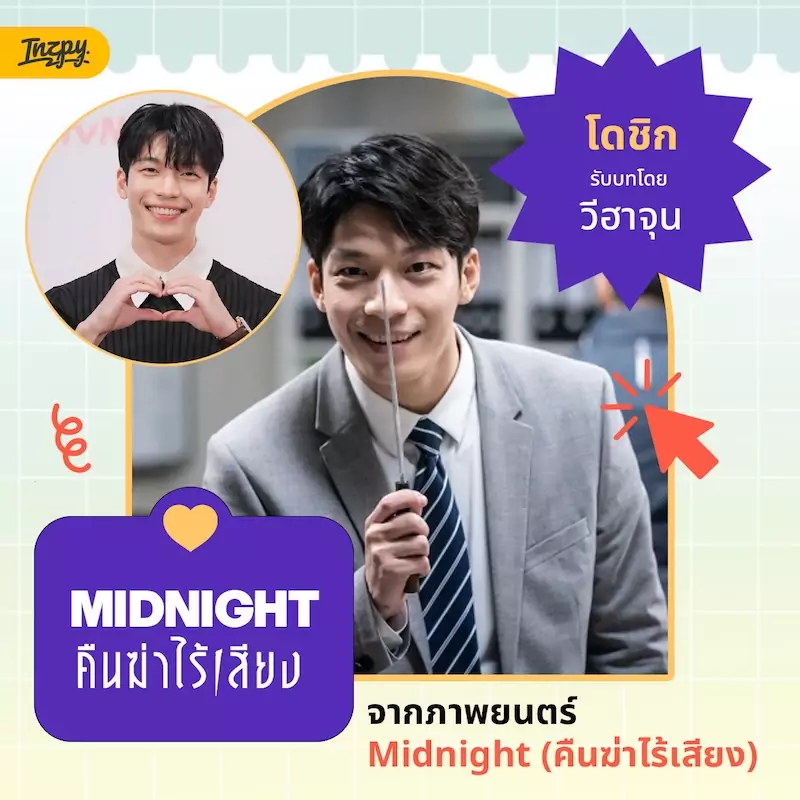 โดชิก — วีฮาจุน จาก Midnight