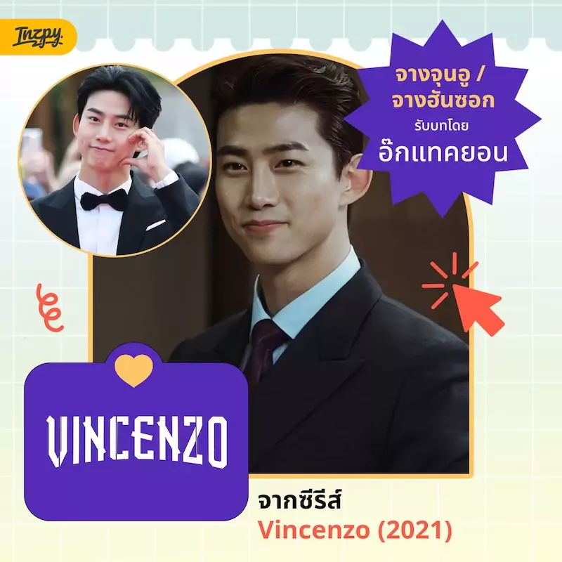 จางจุนอู หรือจางฮันซอก — อ๊กแทคยอน จาก Vincenzo